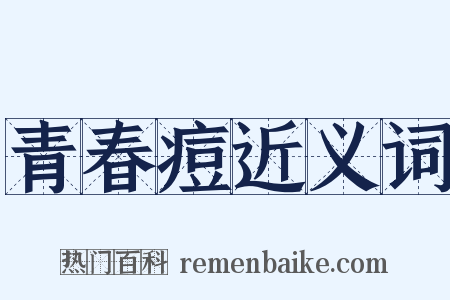 青春痘近义词是什么意思的图片